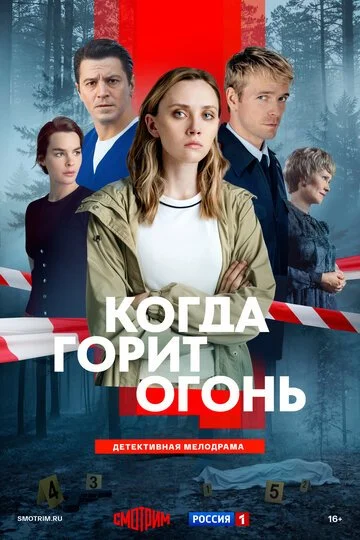 Когда горит огонь смотреть онлайн бесплатно в хорошем качестве