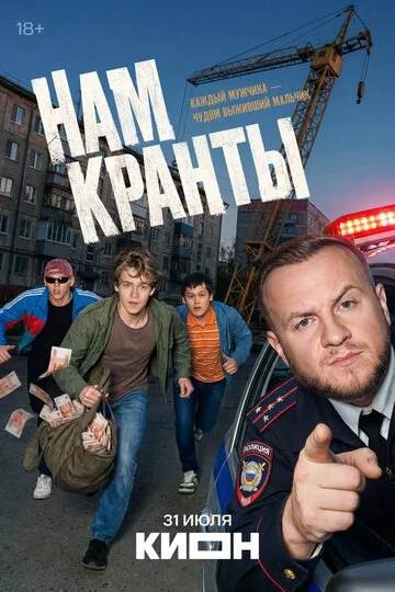 Нам кранты смотреть онлайн бесплатно в хорошем качестве